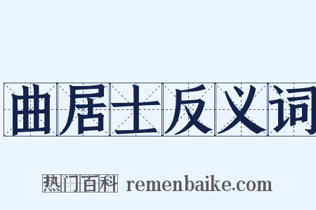 曲居士反义词是什么意思的图片
